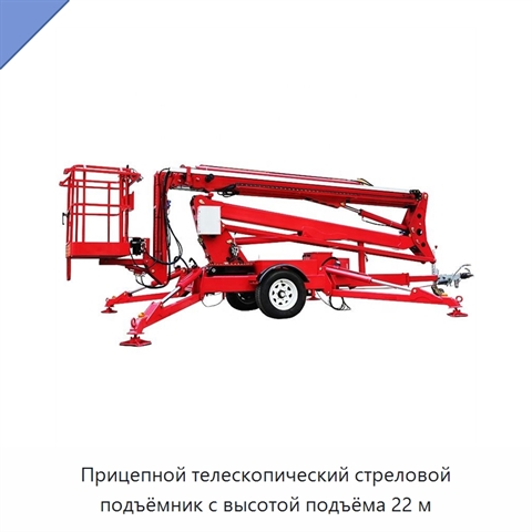 Прицепной телескопический стреловой подъёмник с высотой подъёма 22 м