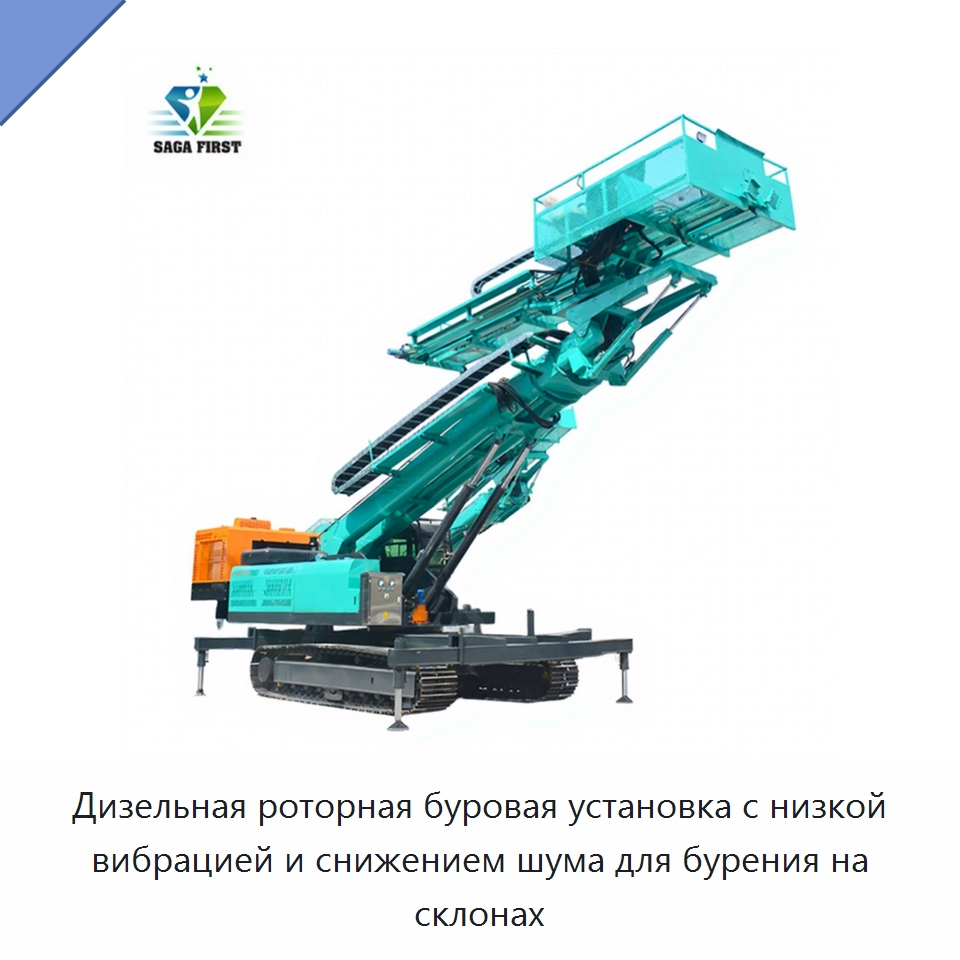 Дизельная роторная буровая установка с низкой вибрацией и снижением шума для бурения на склонах — Горнодобывающее оборудование
