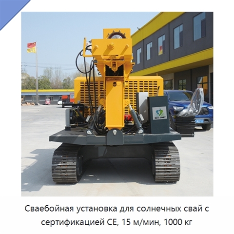 Сваебойная установка для солнечных свай с сертификацией CE, 15 м/мин, 1000 кг