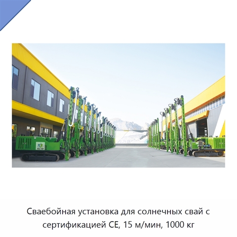 Сваебойная установка для солнечных свай с сертификацией CE, 15 м/мин, 1000 кг