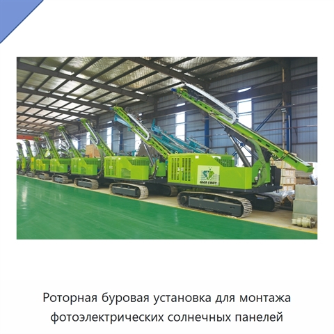 Роторная буровая установка для монтажа фотоэлектрических солнечных панелей