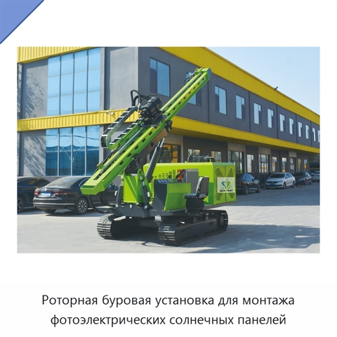 Роторная буровая установка для монтажа фотоэлектрических солнечных панелей