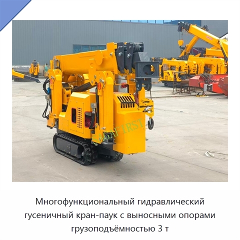 Многофункциональный гидравлический гусеничный кран-паук с выносными опорами грузоподъёмностью 3 т