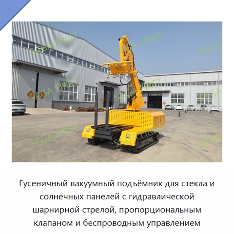 Гусеничный вакуумный подъёмник для стекла и солнечных панелей с гидравлической шарнирной стрелой, пропорциональным клапаном и беспроводным управлением