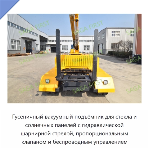 Гусеничный вакуумный подъёмник для стекла и солнечных панелей с гидравлической шарнирной стрелой, пропорциональным клапаном и беспроводным управлением