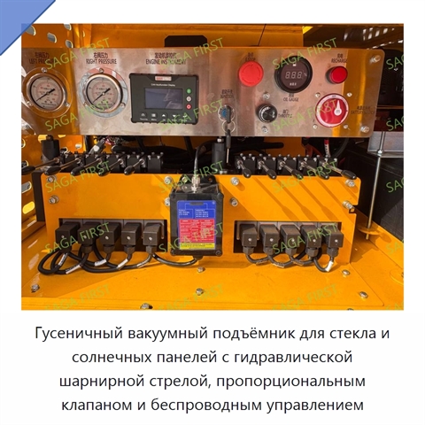 Гусеничный вакуумный подъёмник для стекла и солнечных панелей с гидравлической шарнирной стрелой, пропорциональным клапаном и беспроводным управлением