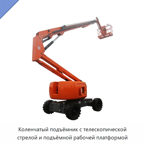 Коленчатый подъёмник с телескопической стрелой и подъёмной рабочей платформой