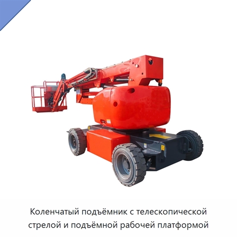 Коленчатый подъёмник с телескопической стрелой и подъёмной рабочей платформой