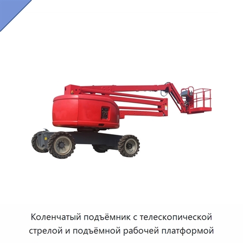 Коленчатый подъёмник с телескопической стрелой и подъёмной рабочей платформой
