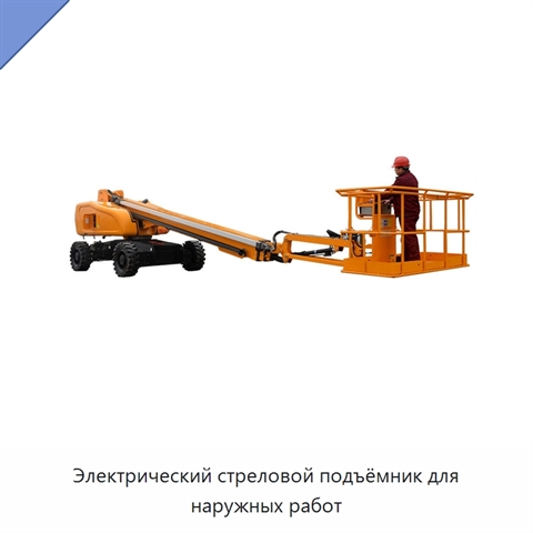Электрический стреловой подъёмник для наружных работ