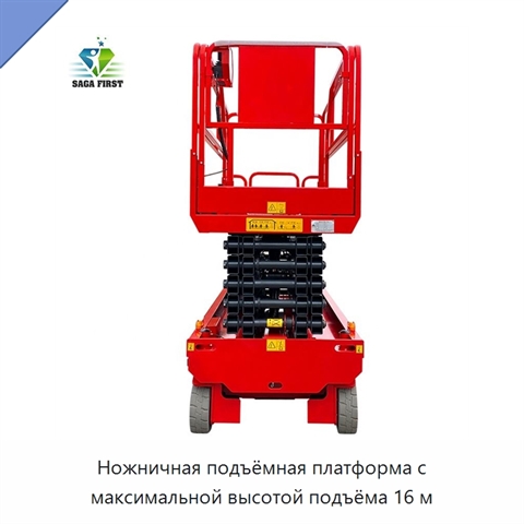 Ножничная подъёмная платформа с максимальной высотой подъёма 16 м