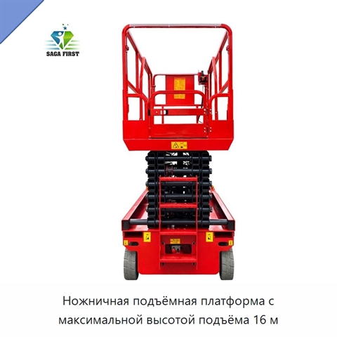 Ножничная подъёмная платформа с максимальной высотой подъёма 16 м