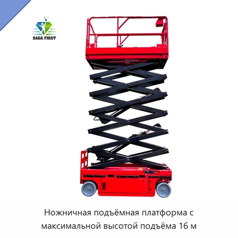 Ножничная подъёмная платформа с максимальной высотой подъёма 16 м