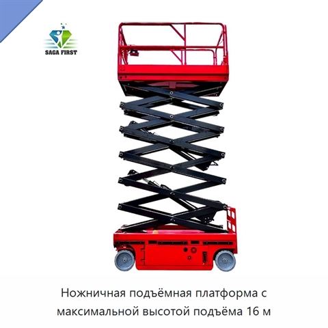 Ножничная подъёмная платформа с максимальной высотой подъёма 16 м