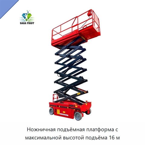 Ножничная подъёмная платформа с максимальной высотой подъёма 16 м