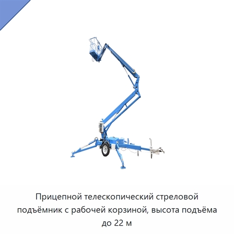 Прицепной телескопический стреловой подъёмник с рабочей корзиной, высота подъёма до 22 м