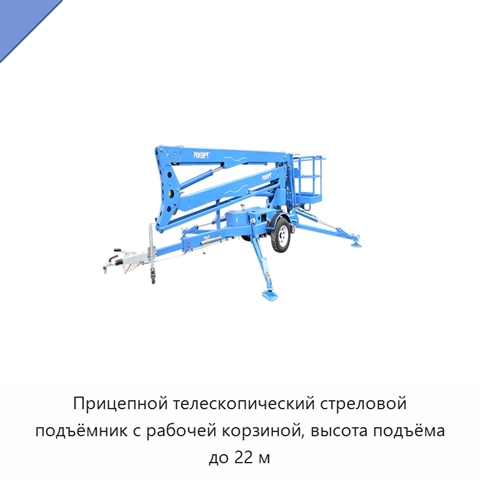 Прицепной телескопический стреловой подъёмник с рабочей корзиной, высота подъёма до 22 м