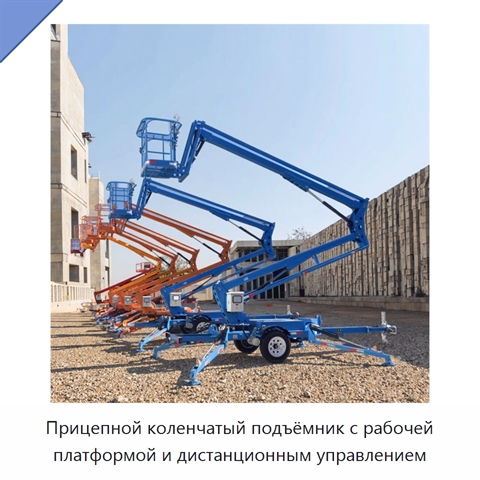 Прицепной коленчатый подъёмник с рабочей платформой и дистанционным управлением