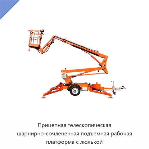 Прицепная телескопическая шарнирно-сочлененная подъемная рабочая платформа с люлькой