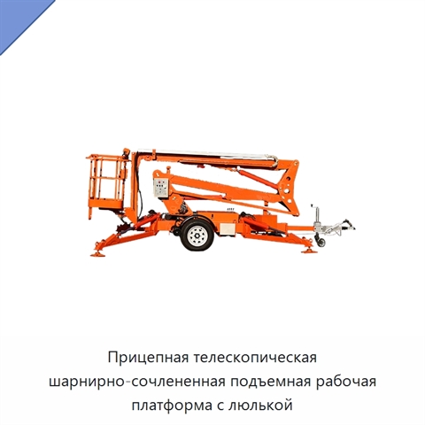 Прицепная телескопическая шарнирно-сочлененная подъемная рабочая платформа с люлькой