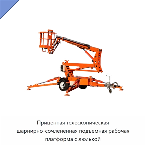 Прицепная телескопическая шарнирно-сочлененная подъемная рабочая платформа с люлькой