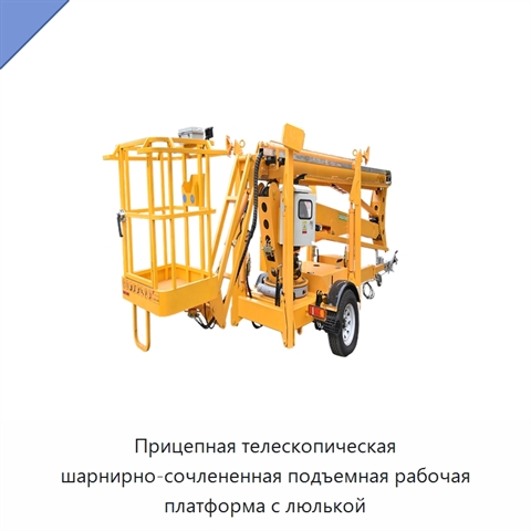 Прицепная телескопическая шарнирно-сочлененная подъемная рабочая платформа с люлькой