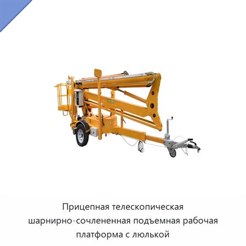 Прицепная телескопическая шарнирно-сочлененная подъемная рабочая платформа с люлькой