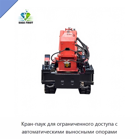Кран-паук для ограниченного доступа с автоматическими выносными опорами