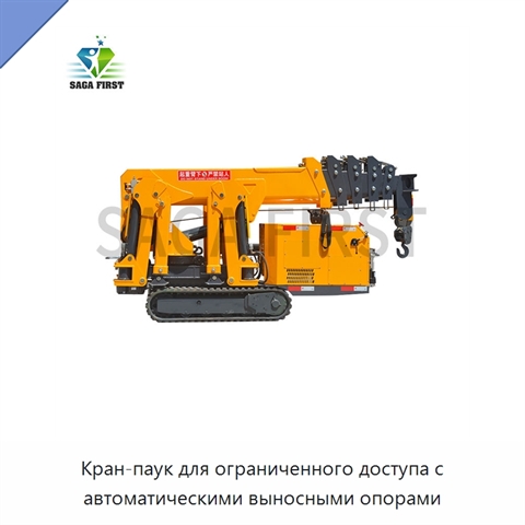 Кран-паук для ограниченного доступа с автоматическими выносными опорами
