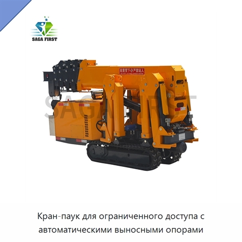 Кран-паук для ограниченного доступа с автоматическими выносными опорами