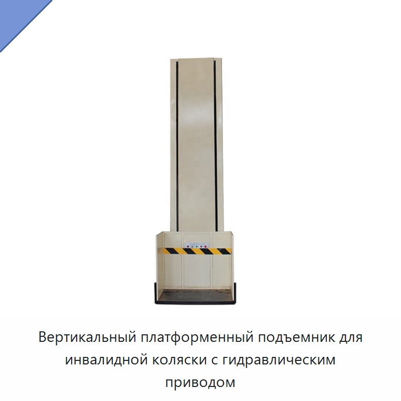 Вертикальный платформенный подъемник для инвалидной коляски с гидравлическим приводом — Лифты