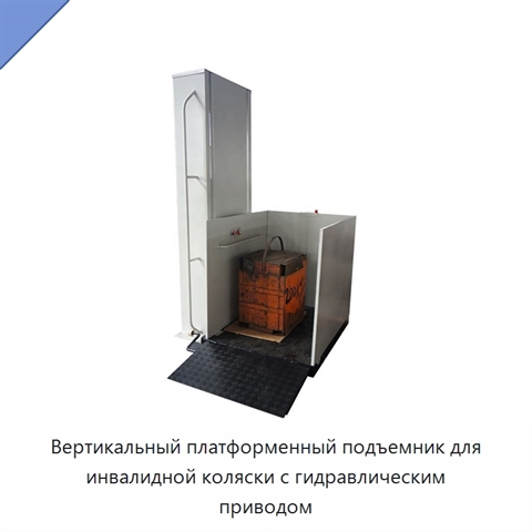 Вертикальный платформенный подъемник для инвалидной коляски с гидравлическим приводом