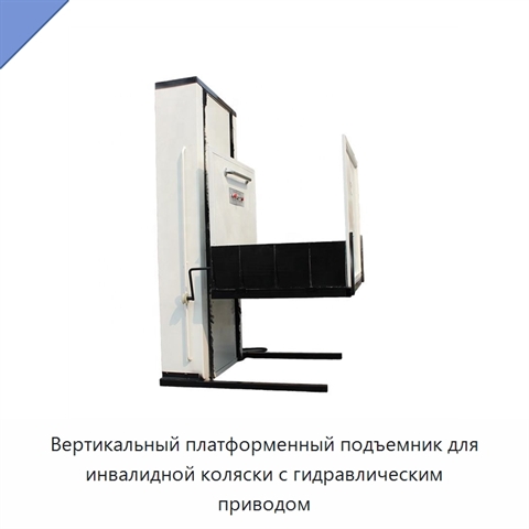 Вертикальный платформенный подъемник для инвалидной коляски с гидравлическим приводом