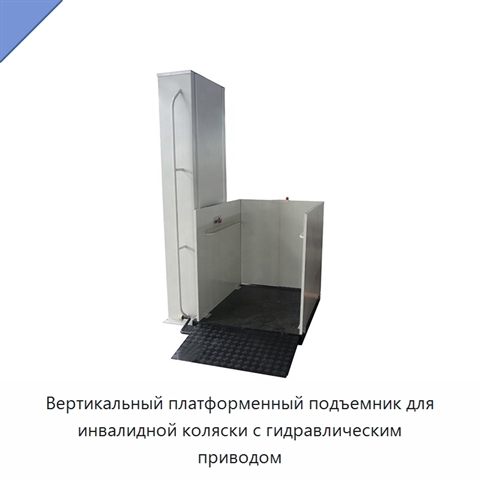 Вертикальный платформенный подъемник для инвалидной коляски с гидравлическим приводом