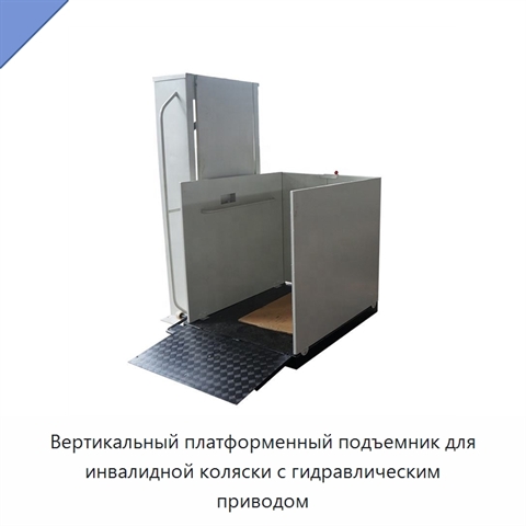 Вертикальный платформенный подъемник для инвалидной коляски с гидравлическим приводом