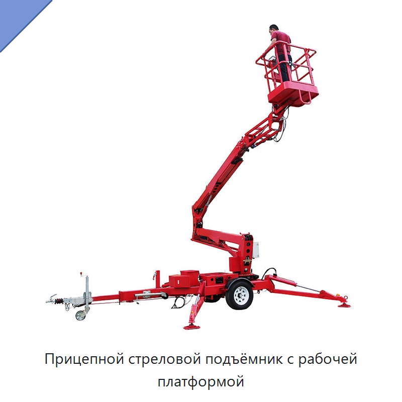 Прицепной стреловой подъёмник с рабочей платформой — Строительные подъёмники