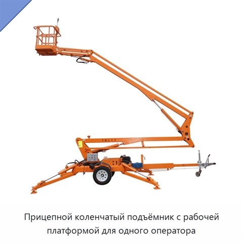Прицепной коленчатый подъёмник с рабочей платформой для одного оператора