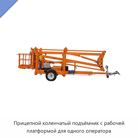Прицепной коленчатый подъёмник с рабочей платформой для одного оператора