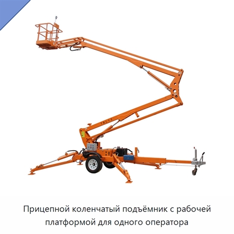 Прицепной коленчатый подъёмник с рабочей платформой для одного оператора