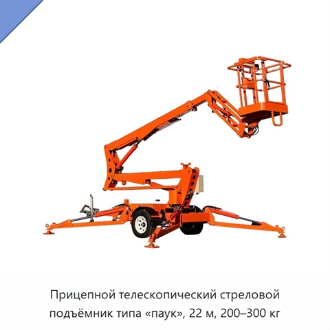 Прицепной телескопический стреловой подъёмник типа «паук», 22 м, 200–300 кг