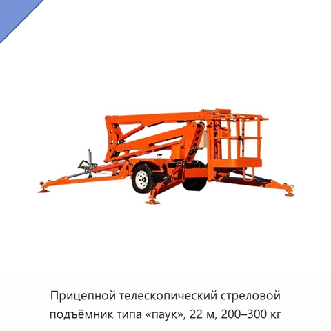 Прицепной телескопический стреловой подъёмник типа «паук», 22 м, 200–300 кг