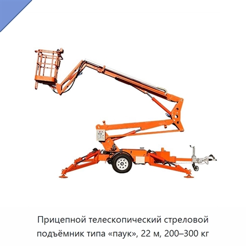 Прицепной телескопический стреловой подъёмник типа «паук», 22 м, 200–300 кг