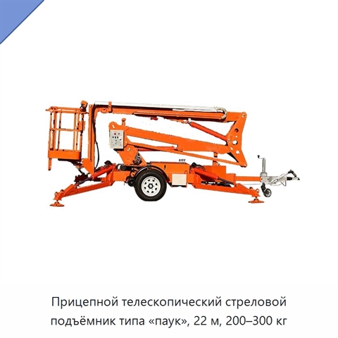 Прицепной телескопический стреловой подъёмник типа «паук», 22 м, 200–300 кг
