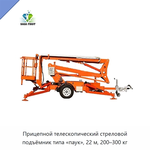 Прицепной телескопический стреловой подъёмник типа «паук», 22 м, 200–300 кг