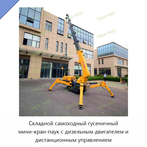 Складной самоходный гусеничный мини-кран-паук с дизельным двигателем и дистанционным управлением