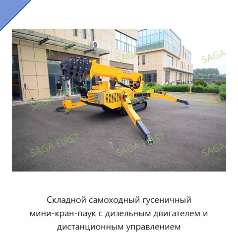 Складной самоходный гусеничный мини-кран-паук с дизельным двигателем и дистанционным управлением