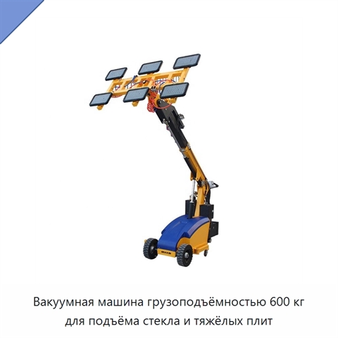 Вакуумная машина грузоподъёмностью 600 кг для подъёма стекла и тяжёлых плит