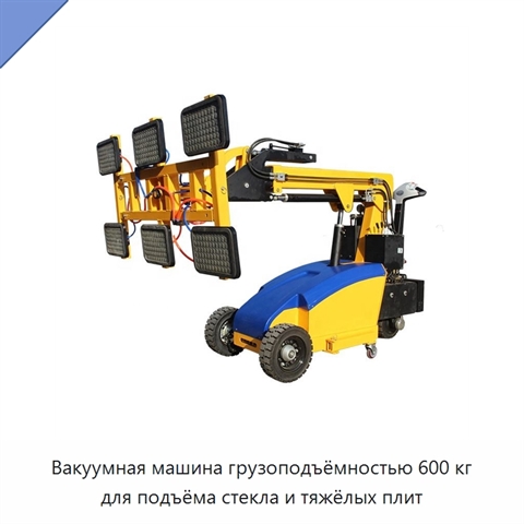 Вакуумная машина грузоподъёмностью 600 кг для подъёма стекла и тяжёлых плит