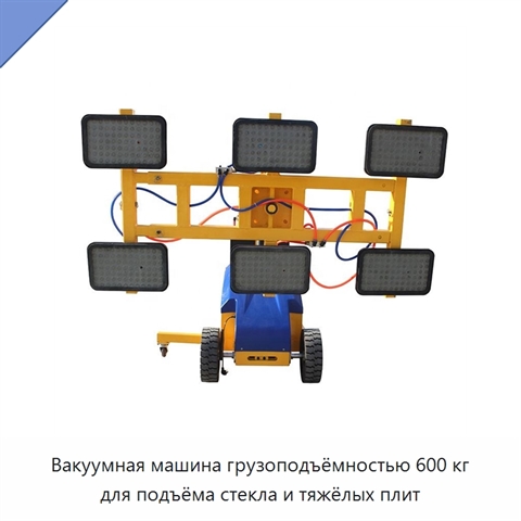 Вакуумная машина грузоподъёмностью 600 кг для подъёма стекла и тяжёлых плит