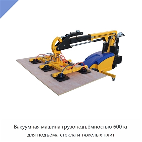 Вакуумная машина грузоподъёмностью 600 кг для подъёма стекла и тяжёлых плит